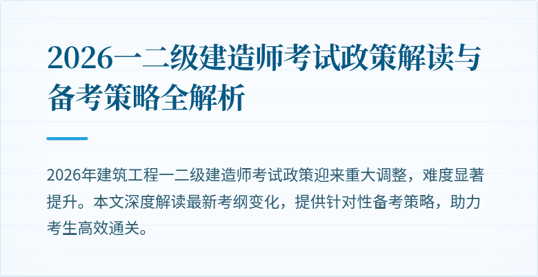 2026一二级建造师考试政策解读与备考策略全解析