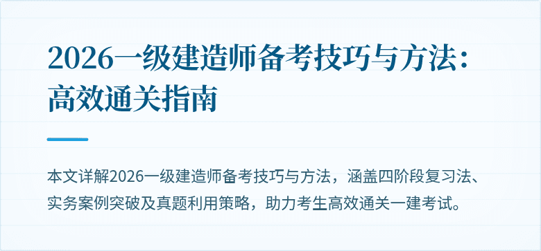 2026一级建造师备考技巧与方法:高效通关指南