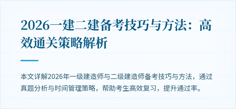 2026一建二建备考技巧与方法：高效通关策略解析