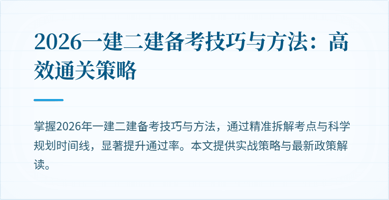 2026一建二建备考技巧与方法:高效通关策略