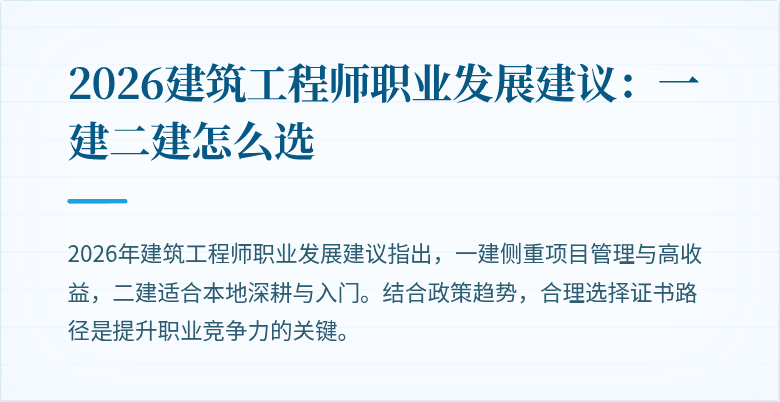 2026建筑工程师职业发展建议：一建二建怎么选