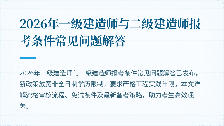 2026年一级建造师与二级建造师报考条件常见问题解答