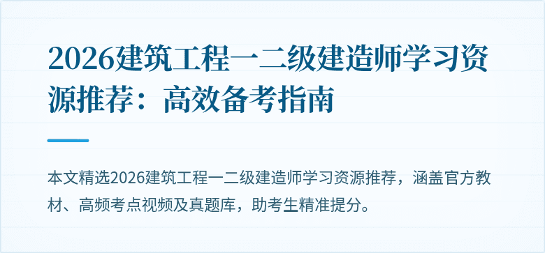 2026建筑工程一二级建造师学习资源推荐:高效备考指南