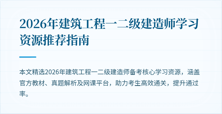 2026年建筑工程一二级建造师学习资源推荐指南