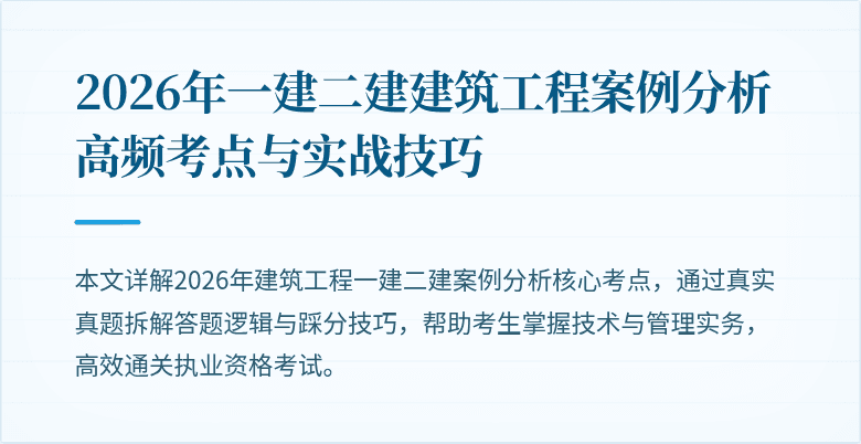 2026年一建二建建筑工程案例分析高频考点与实战技巧