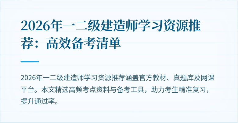 2026年一二级建造师学习资源推荐：高效备考清单