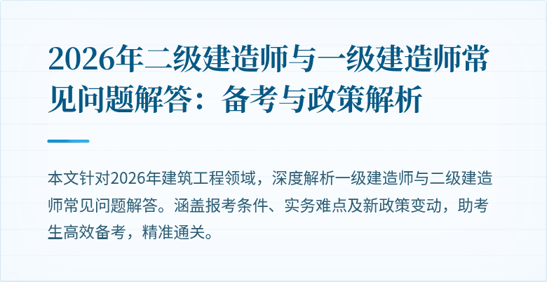 2026年二级建造师与一级建造师常见问题解答:备考与政策解析