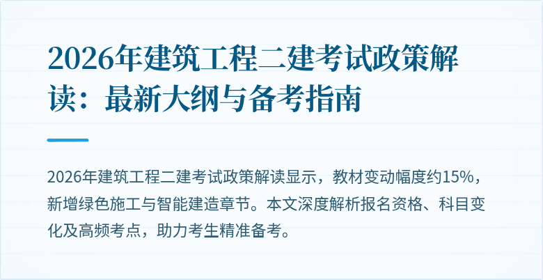 2026年建筑工程二建考试政策解读：最新大纲与备考指南