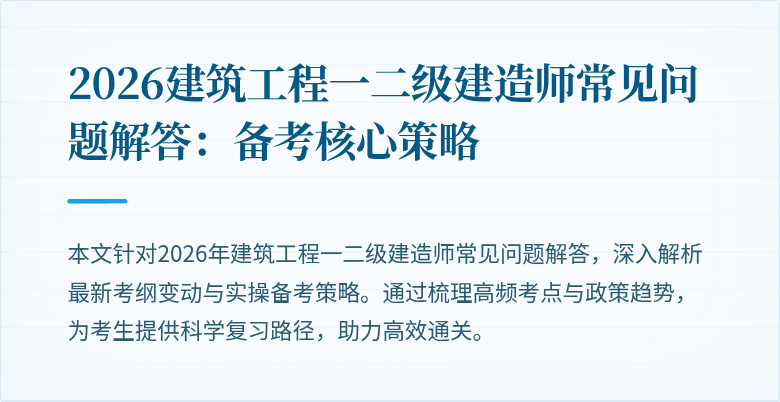 2026建筑工程一二级建造师常见问题解答:备考核心策略