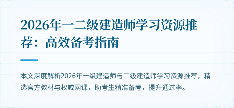 2026年一二级建造师学习资源推荐:高效备考指南