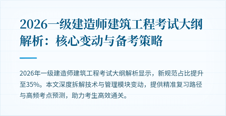 2026一级建造师建筑工程考试大纲解析：核心变动与备考策略