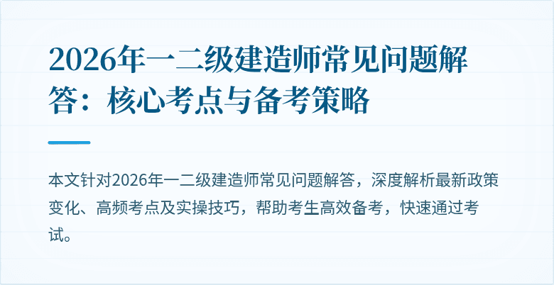 2026年一二级建造师常见问题解答:核心考点与备考策略
