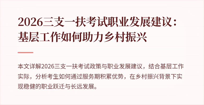 2026三支一扶考试职业发展建议:基层工作如何助力乡村振兴