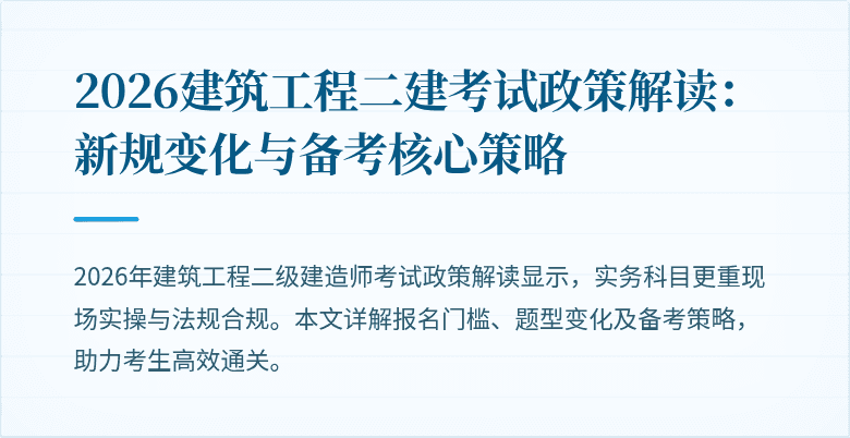 2026建筑工程二建考试政策解读：新规变化与备考核心策略