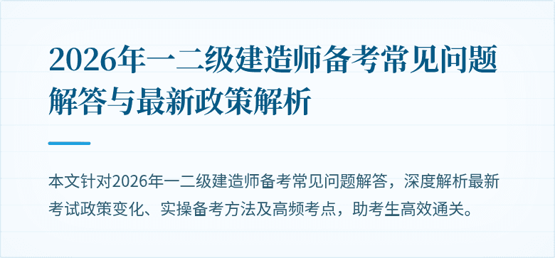 2026年一二级建造师备考常见问题解答与最新政策解析