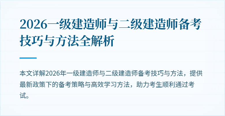 2026一级建造师与二级建造师备考技巧与方法全解析