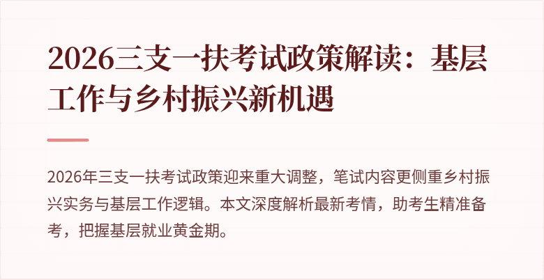 2026三支一扶考试政策解读:基层工作与乡村振兴新机遇
