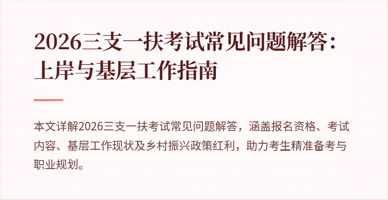 2026三支一扶考试常见问题解答:上岸与基层工作指南