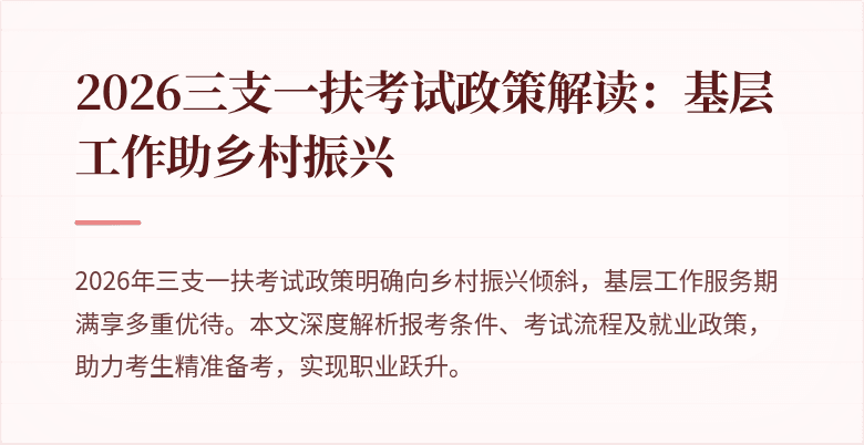 2026三支一扶考试政策解读:基层工作助乡村振兴