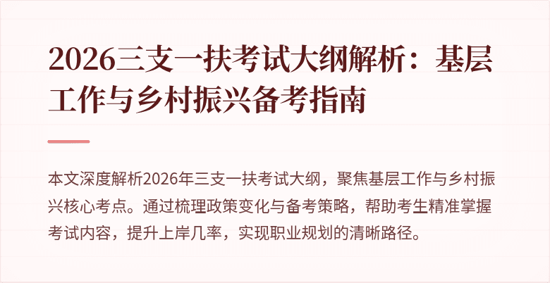 2026三支一扶考试大纲解析:基层工作与乡村振兴备考指南