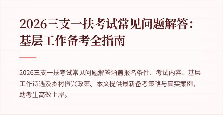 2026三支一扶考试常见问题解答：基层工作备考全指南