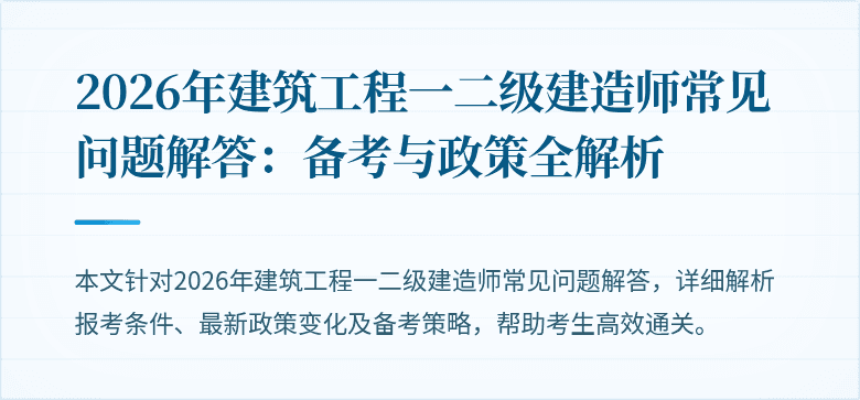 2026年建筑工程一二级建造师常见问题解答：备考与政策全解析
