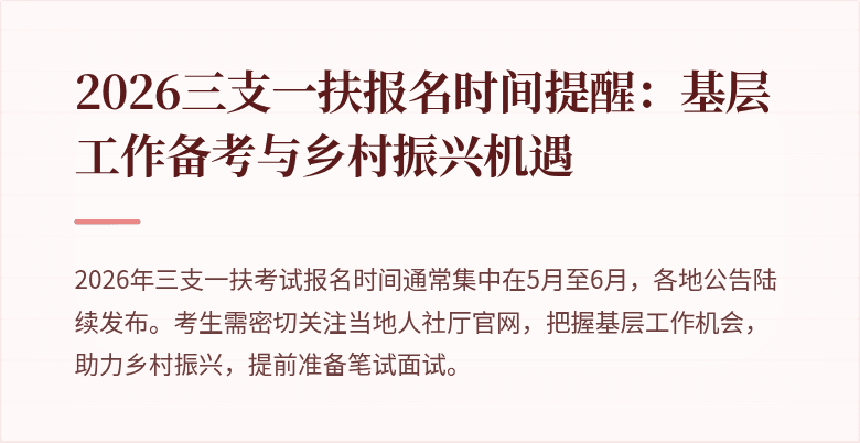 2026三支一扶报名时间提醒：基层工作备考与乡村振兴机遇