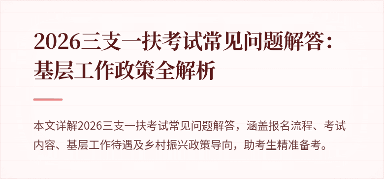 2026三支一扶考试常见问题解答:基层工作政策全解析
