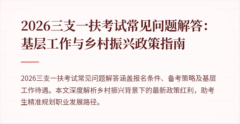 2026三支一扶考试常见问题解答:基层工作与乡村振兴政策指南