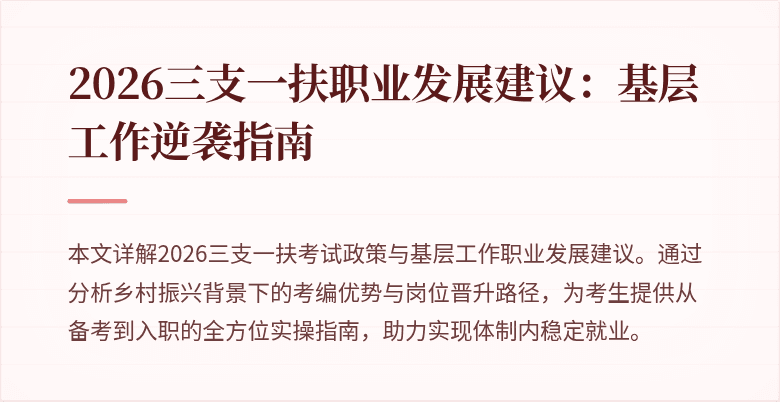 2026三支一扶职业发展建议：基层工作逆袭指南
