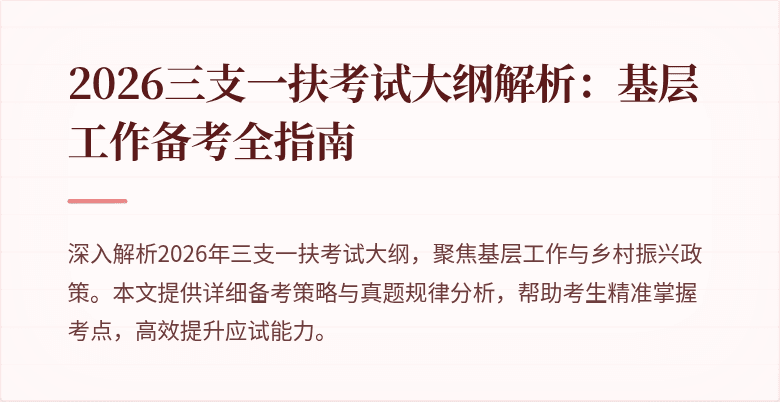 2026三支一扶考试大纲解析:基层工作备考全指南