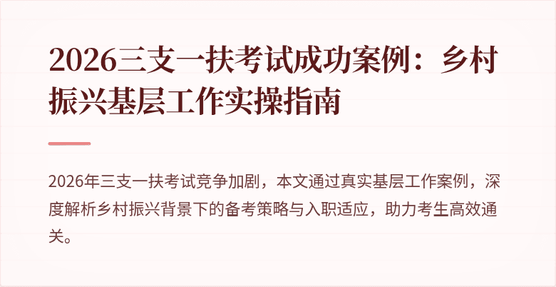 2026三支一扶考试成功案例:乡村振兴基层工作实操指南