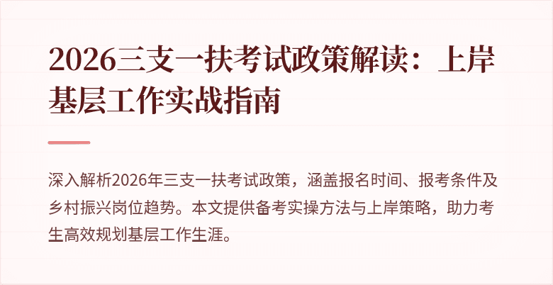 2026三支一扶考试政策解读:上岸基层工作实战指南
