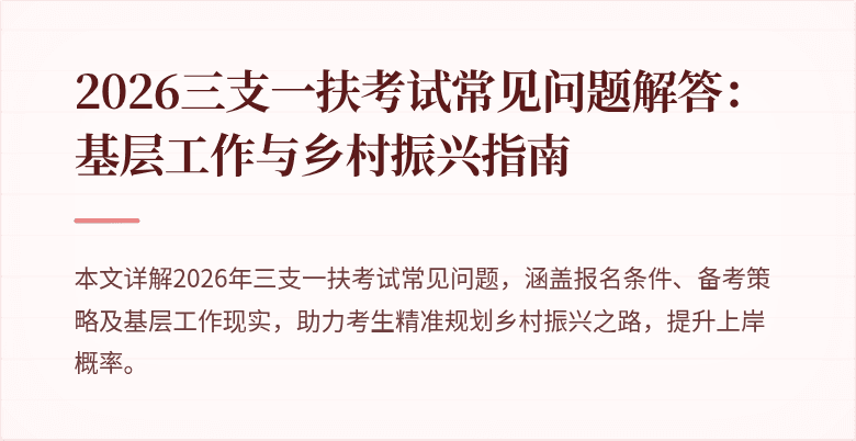 2026三支一扶考试常见问题解答：基层工作与乡村振兴指南
