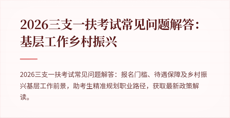 2026三支一扶考试常见问题解答:基层工作乡村振兴