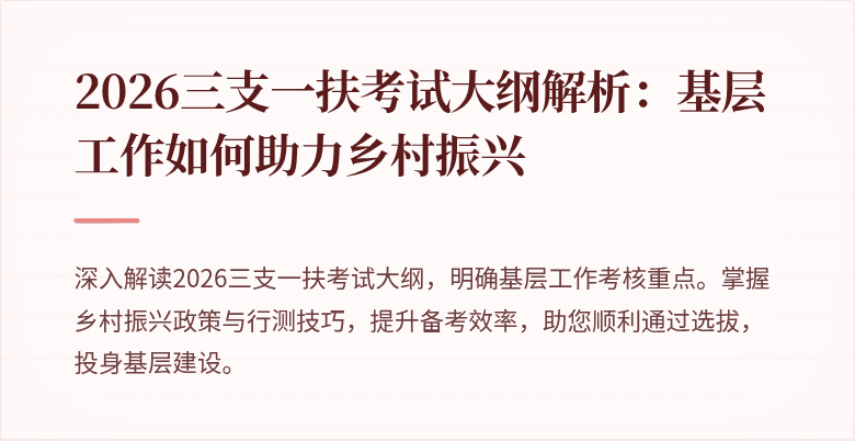 2026三支一扶考试大纲解析：基层工作如何助力乡村振兴
