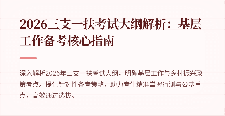 2026三支一扶考试大纲解析:基层工作备考核心指南