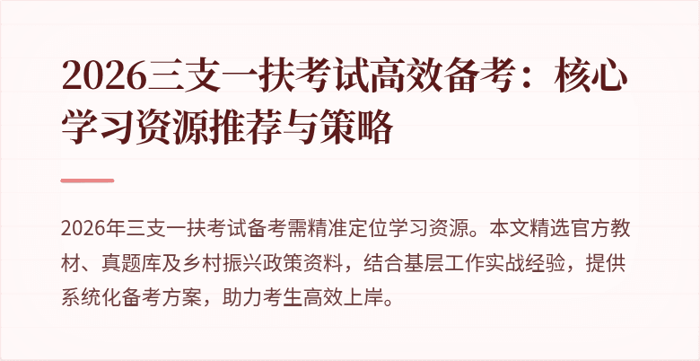 2026三支一扶考试高效备考：核心学习资源推荐与策略