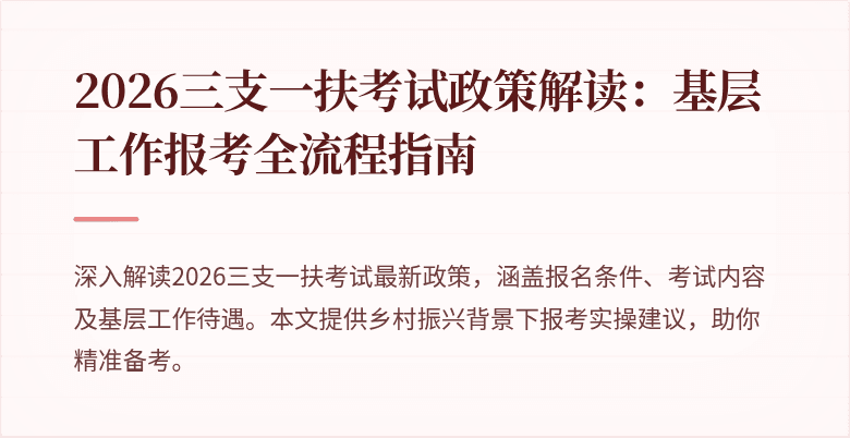 2026三支一扶考试政策解读:基层工作报考全流程指南