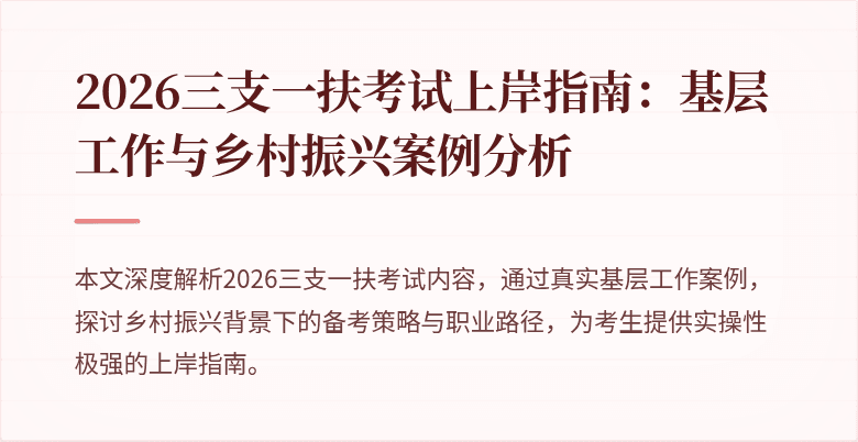 2026三支一扶考试上岸指南：基层工作与乡村振兴案例分析