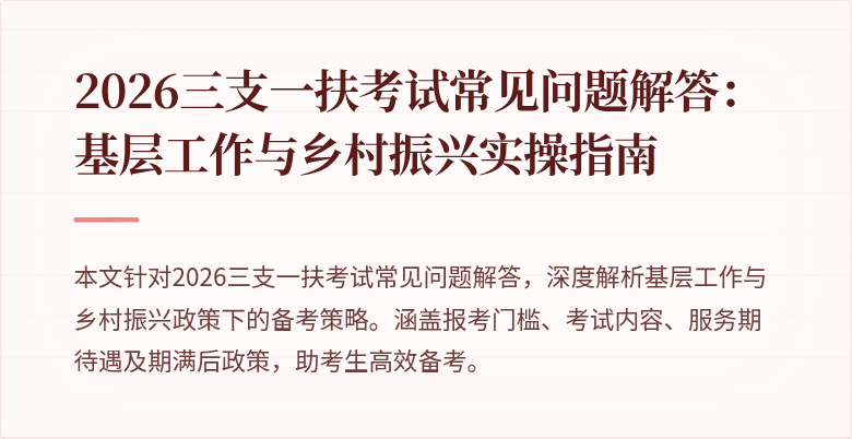 2026三支一扶考试常见问题解答:基层工作与乡村振兴实操指南