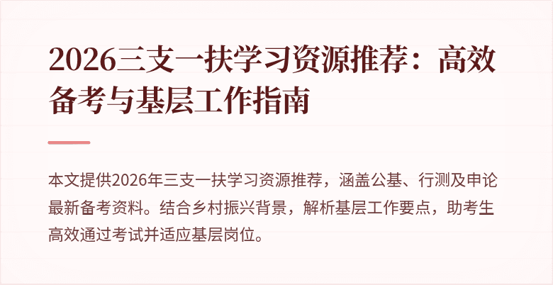2026三支一扶学习资源推荐:高效备考与基层工作指南