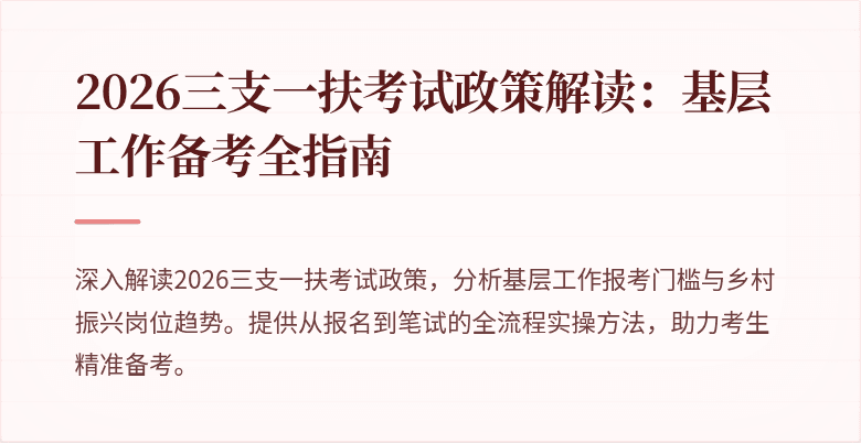 2026三支一扶考试政策解读:基层工作备考全指南