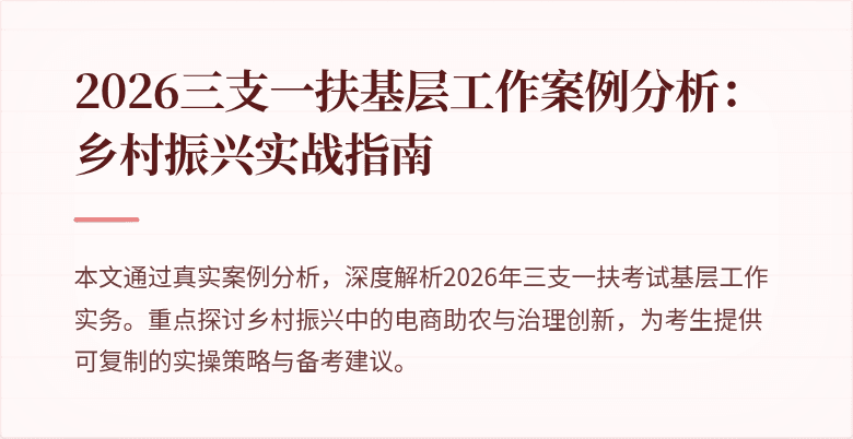2026三支一扶基层工作案例分析：乡村振兴实战指南