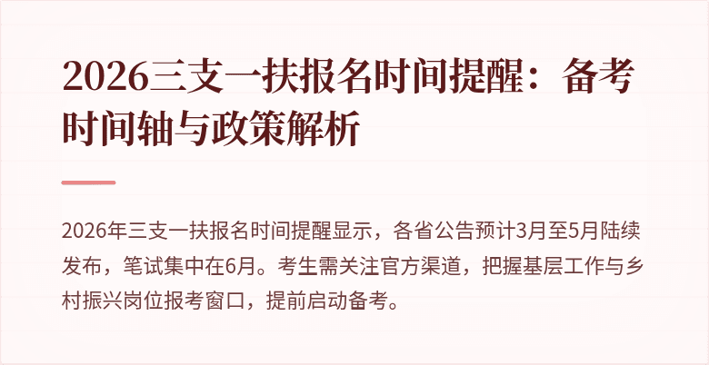 2026三支一扶报名时间提醒：备考时间轴与政策解析