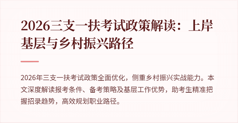 2026三支一扶考试政策解读:上岸基层与乡村振兴路径