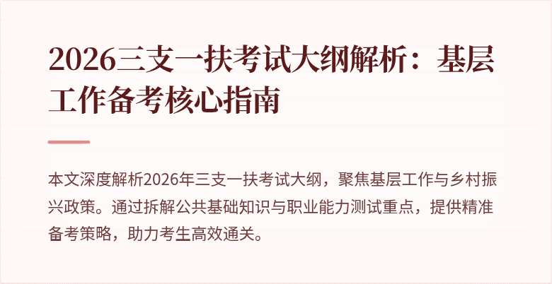 2026三支一扶考试大纲解析：基层工作备考核心指南
