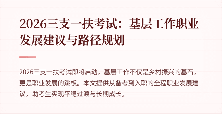 2026三支一扶考试：基层工作职业发展建议与路径规划