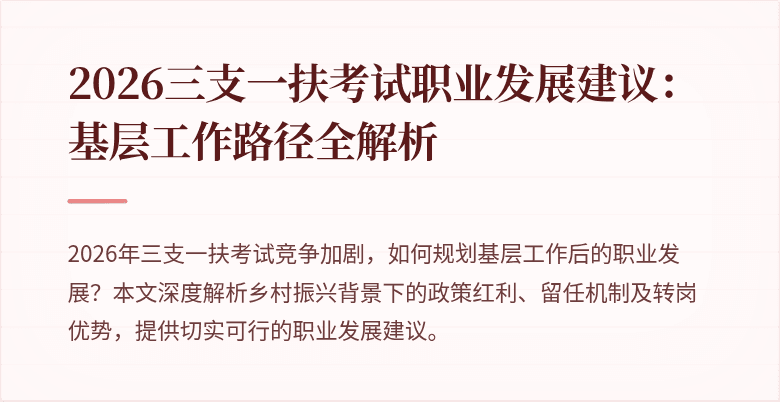 2026三支一扶考试职业发展建议:基层工作路径全解析