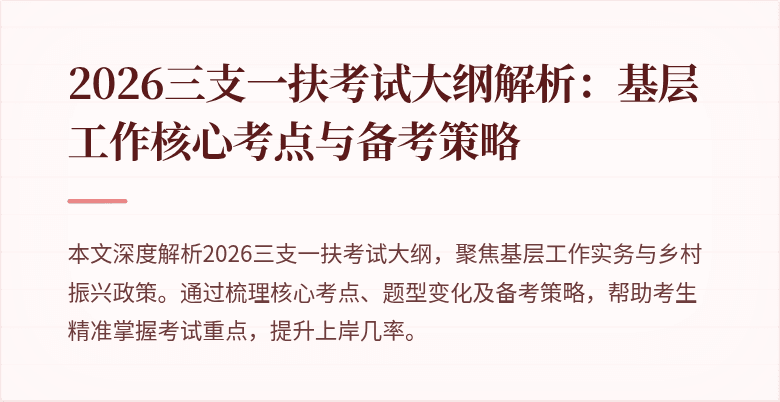 2026三支一扶考试大纲解析：基层工作核心考点与备考策略